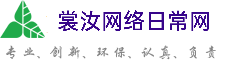 宁德裳汝网络日常网